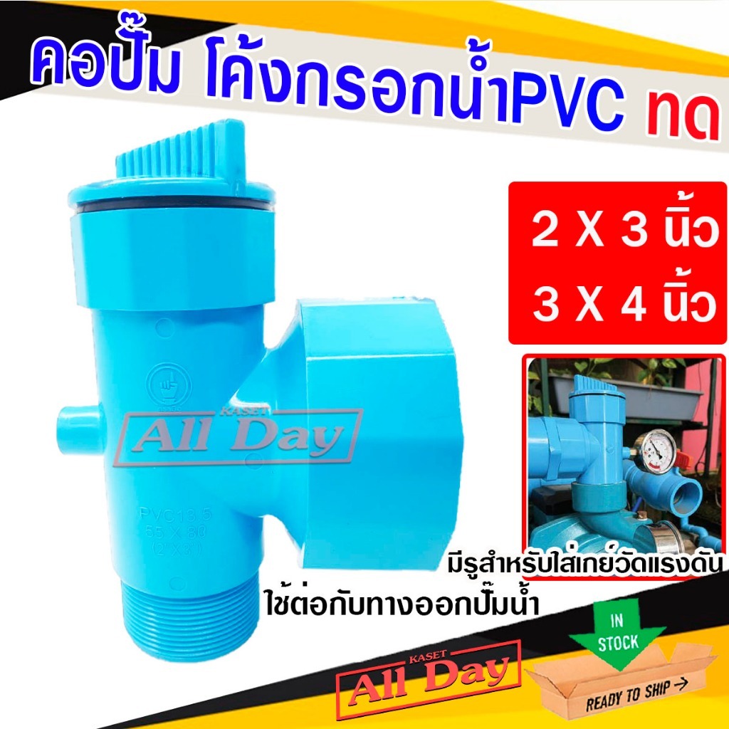 คอปั๊ม คอปั๊มทด โค้งกรอกน้ำ PVC ขยายทางส่งน้ำ ใช้สำหรับขยายทางส่งน้ำของปั๊ม ขนาด เข้า 2" ออก 3"และ เ