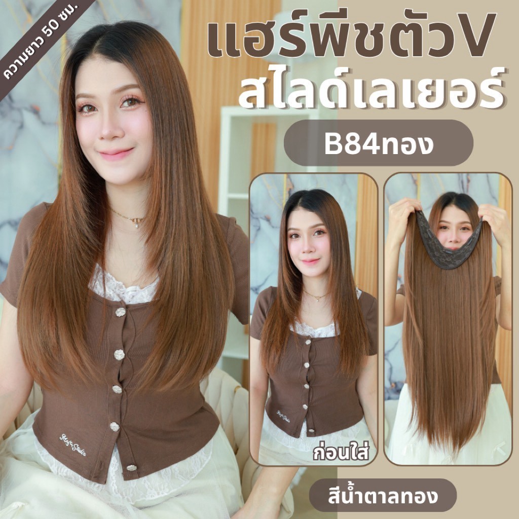 รหัส B84 - B87 - แฮร์พีชตัว V ทรงสไลด์เลเยอร์ ( มีความยาว 50ซม. และ ความยาว 65ซม. - ความกว้าง 29ซม. ) - แถมหวี -