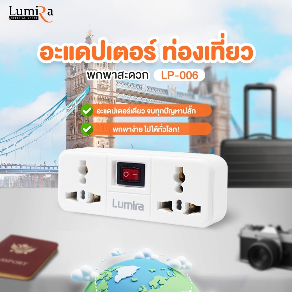 อะเตอร์แปลงปลั๊กไฟ Universal Lumira LP-006 พร้อมสวิตช์ควบคุม 3600W 16A ปลั๊กแปลงรวม