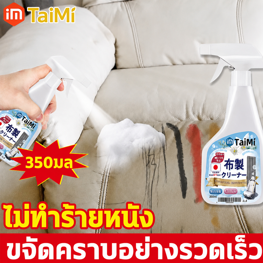 สเปรย์ทำความสะอาดผ้า 350ml น้ำยาทำความสะอาดโซฟา เบาะผ้า พรม ขจัดคราบสกปรก ไม่ทิ้งคราบ ใช้งานง่าย