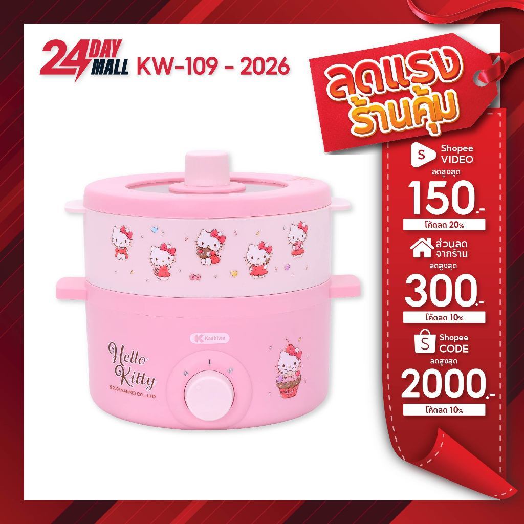 Sanrio หม้ออเนกประสงค์ พร้อมซึ้งนึ่ง รุ่น KW-109 ลาย Hello Kitty รุ่น 2026 ขนาด 1.8 ลิตร กำลังไฟ 700 วัตต์