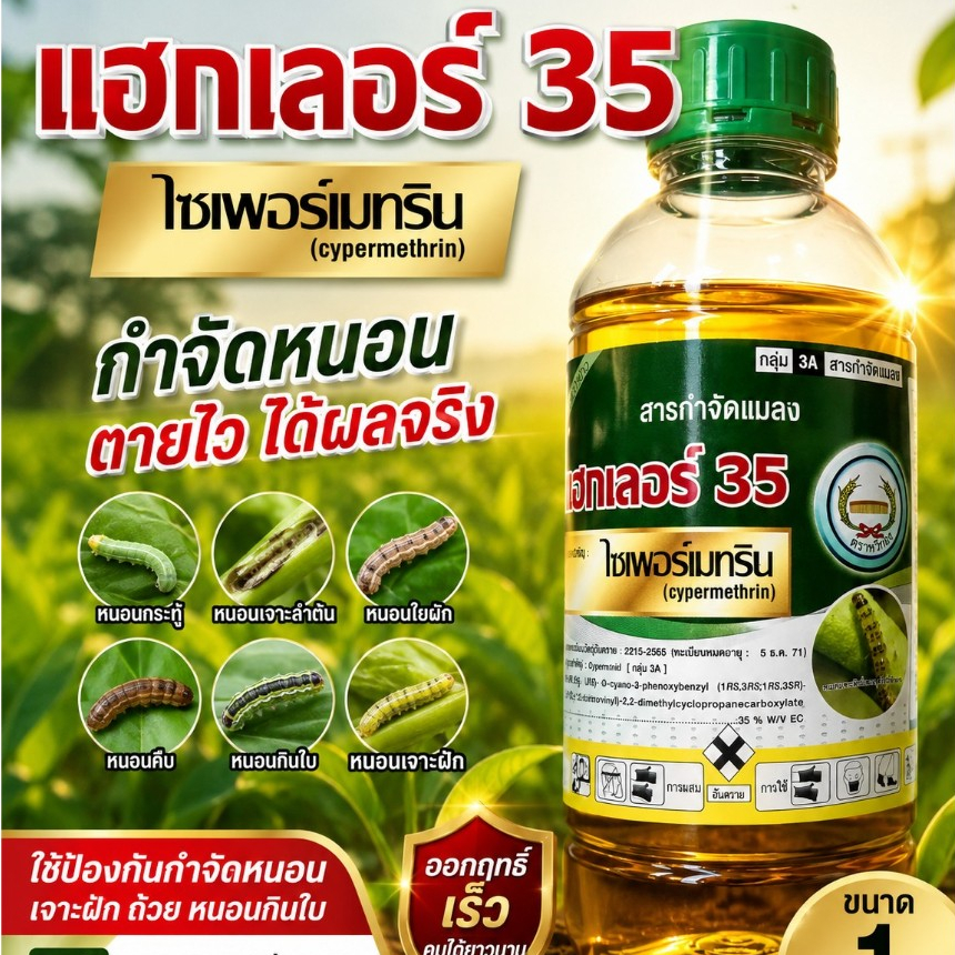 แฮกเลอร์ ขนาด 1 ลิตร ไซเพอร์เมทริน 35%EC ตราหวีทอง กำจัดหนอนกอข้าว หนอนม้วนใบ บั่ว แมลงสิง เพลี้ยไฟ