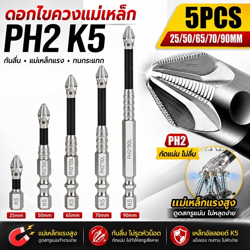 ดอกไขควงแม่เหล็ก K5 PH2 5Pcs ดอกไขควง เหล็กโลหะผสม เคลือบป้องกันสนิม ความแข็งสูง ทนแรงกระแทก ไขควงแม่เหล็กบิต