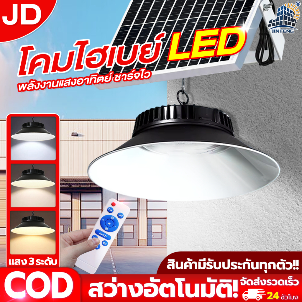 JD ไฟโซล่าเซลล์ โคมไฟเพดาน LED solar light ไฟตกแต่งเพดาน การควบคุมอัจฉริยะ ปรับไฟได้3สี ไฟเพดาน LED รับประกัน2ปี