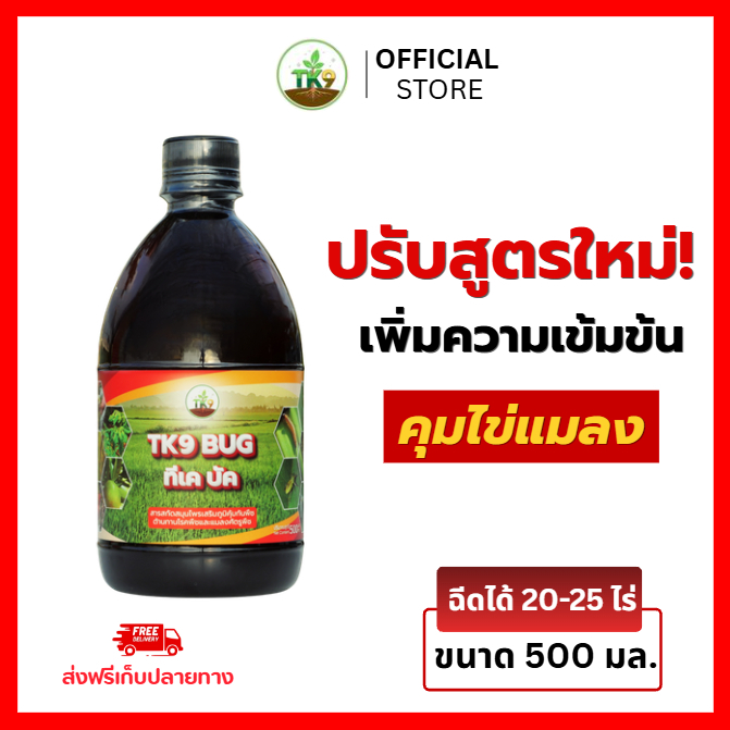 TK9 BUG ปรับสูตรใหม่ขนาด 500 มล. เสริมภูมิคุ้มกันพืช ป้องกันโรคพืชและศัตรูพืช เชื้อรา บอกลาปัญหาใบเหลือง ราดำ รากเน่า