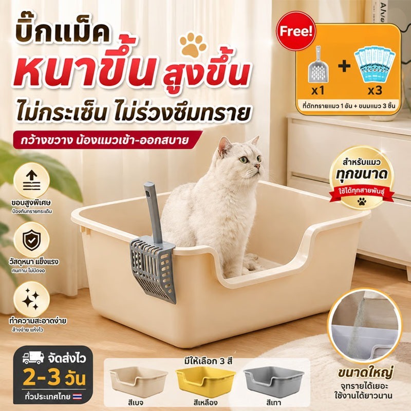 กล่องทรายแมว ขอบสูงเพื่อป้องกันการกระเซ็นห้องน้ำแมวกันน้ำ