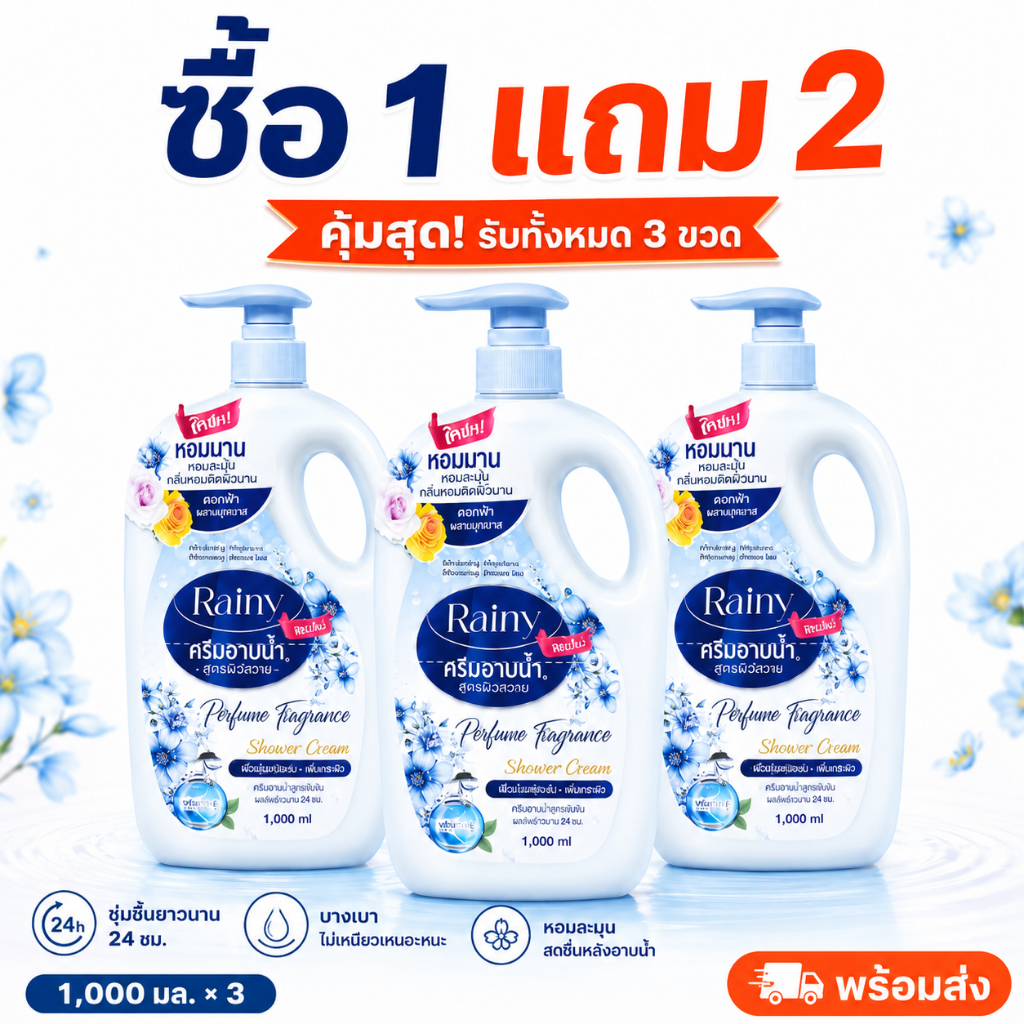 [ซื้อ1แถม2] ครีมอาบน้ำกลิ่นหอม Body Wash หอมติดทนนาน ชุ่มชื้น ผิวเนียนนุ่ม สูตรอ่อนโยน ยับยั้งแบคทีเรีย 1000ml