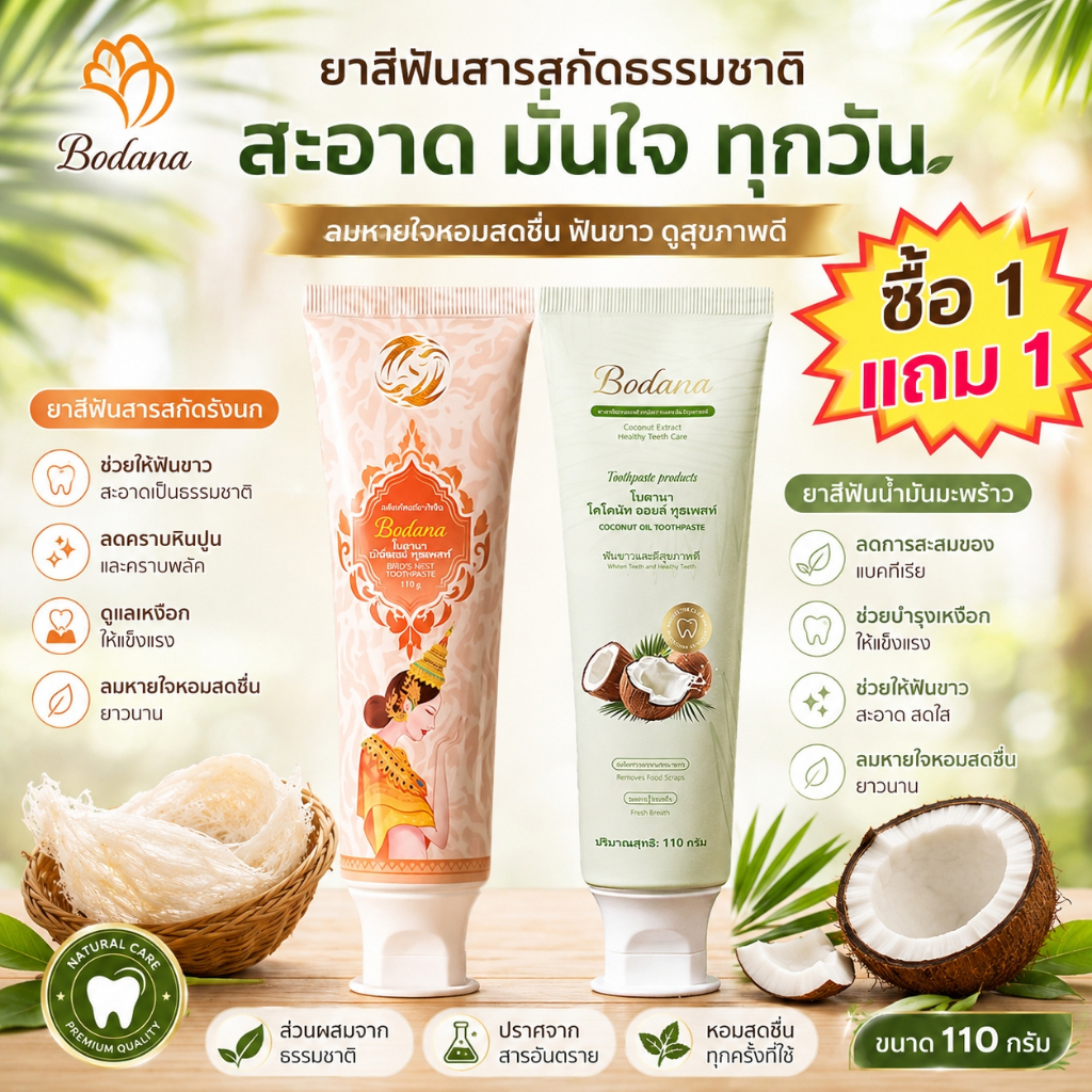 【ซื้อ 1 แถม 1】Bodana ยาสีฟันรังนก + น้ำมันมะพร้าว 110g ฟันสะอาด ดูแลช่องปาก ลมหายใจสดชื่น