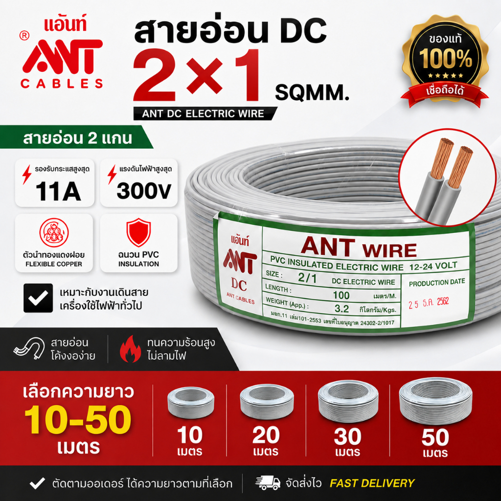 ANT สายไฟอ่อน DC 2x1 SQMM. Speaker Wire 2 แกน 11A 300V สายทองแดงฝอย ฉนวน PVC เลือก 10-50 เมตร