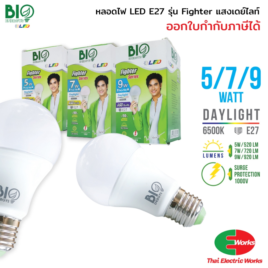 Bio Energys หลอดไฟ E27 5, 7, 9 วัตต์ แสงเดย์ไลท์ ไบโอ เอนเนอร์จีส์ หลอดไฟแอลอีดี