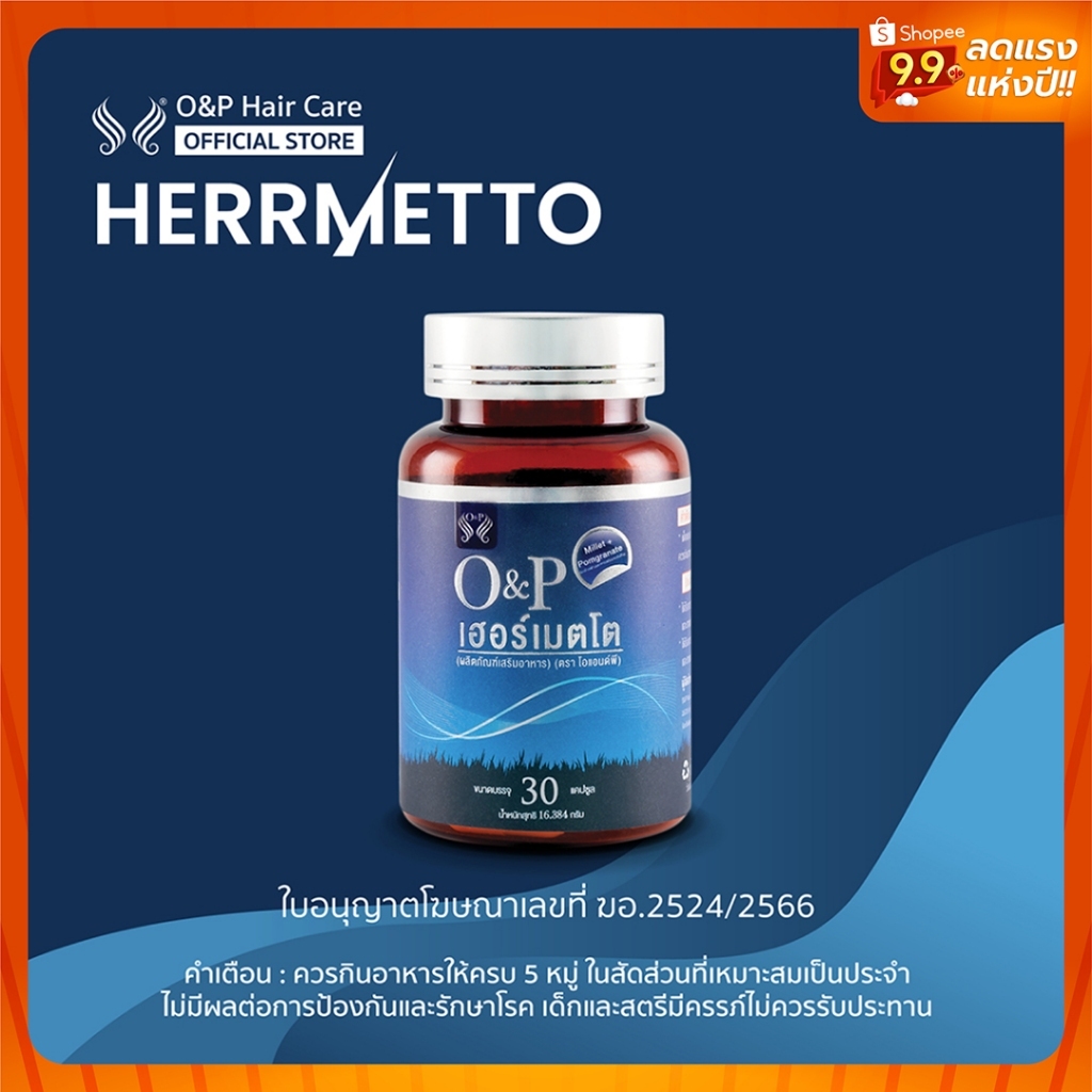 [พร้อมส่ง] HERRMETTO เฮอร์เมตโต อาหารเสริม แก้ปัญหาผมร่วง ผมบาง บรรจุ 30 เม็ด ทานได้ 1 เดือน ส่งฟรี