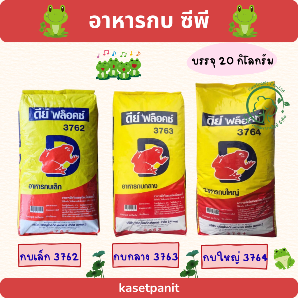 อาหารกบ ดีฟล็อคซ์ ขนาดเล็ก กลาง ใหญ่ บรรจุขนาด 20 กิโลกรัม