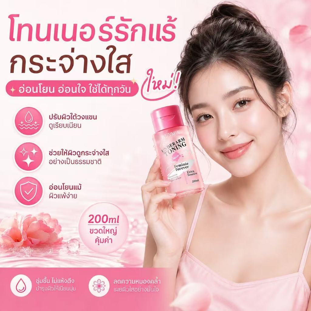 HUNMUI โทนเนอร์รักแร้ 200ml ช่วยให้ผิวชุ่มชื้นและเหมาะสำหรับผิวหมองคล้ำ เช่น ต้นขาด้านใน คอ และข้อศอก