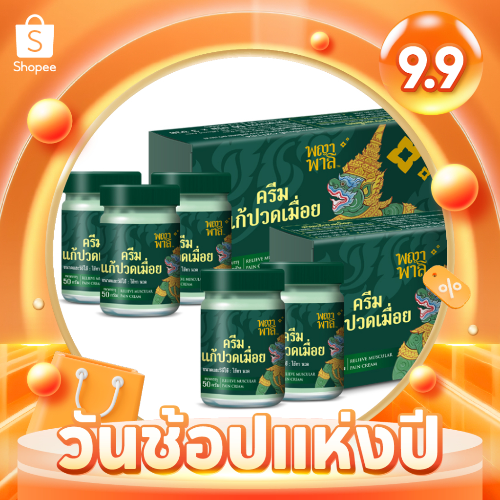 [พร้อมส่ง] Phaya Palee พญาพาลี ครีมแก้ปวดเมื่อย คลายเส้น ขนาด 50 กรัม จำนวน 5 กระปุก