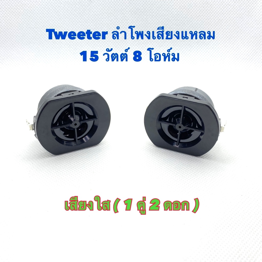 ดอกลำโพงเสียงแหลม Tweeter 1นิ้ว15วัตต์8โอห์ม tweeter speaker 1Inch15Watts8Ohm สำหรับงานDIY (2 ดอก)