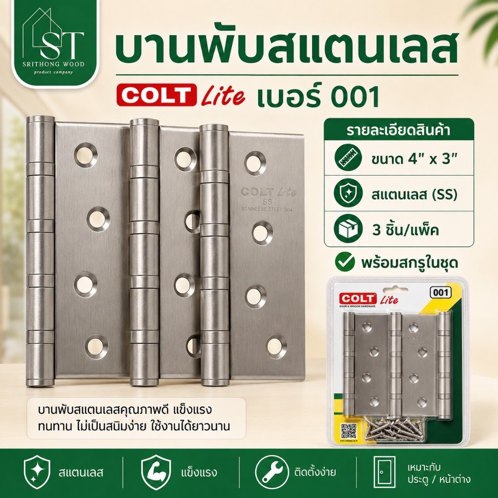 [ ไม่เป็นสนิม ⚡ ] STWOOD บานพับ บานพับสแตนเลส COLT Lite เบอร์ 001 ขนาด 4 x 3 นิ้ว สีสแตนเลส SS พร้อมสกรู บานพับประตู