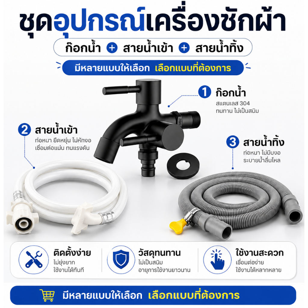 ก๊อกเครื่องซักผ้า สแตนเลส304 พร้อมสาย น้ำเข้า-น้ำทิ้ง แข็งแรง ติดตั้งง่าย ก๊อกน้ำอเนกประสงค์