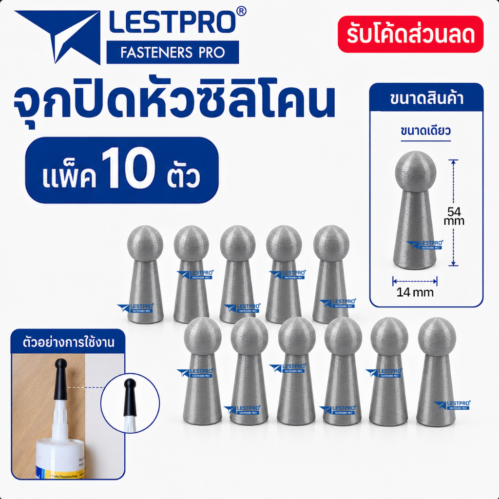 จุกปิด หัวหลอดยิงซิลิโคน ฝาปิด ช่วยยืดอายุการใช้งาน Silicon nozzle cap SILICAP244