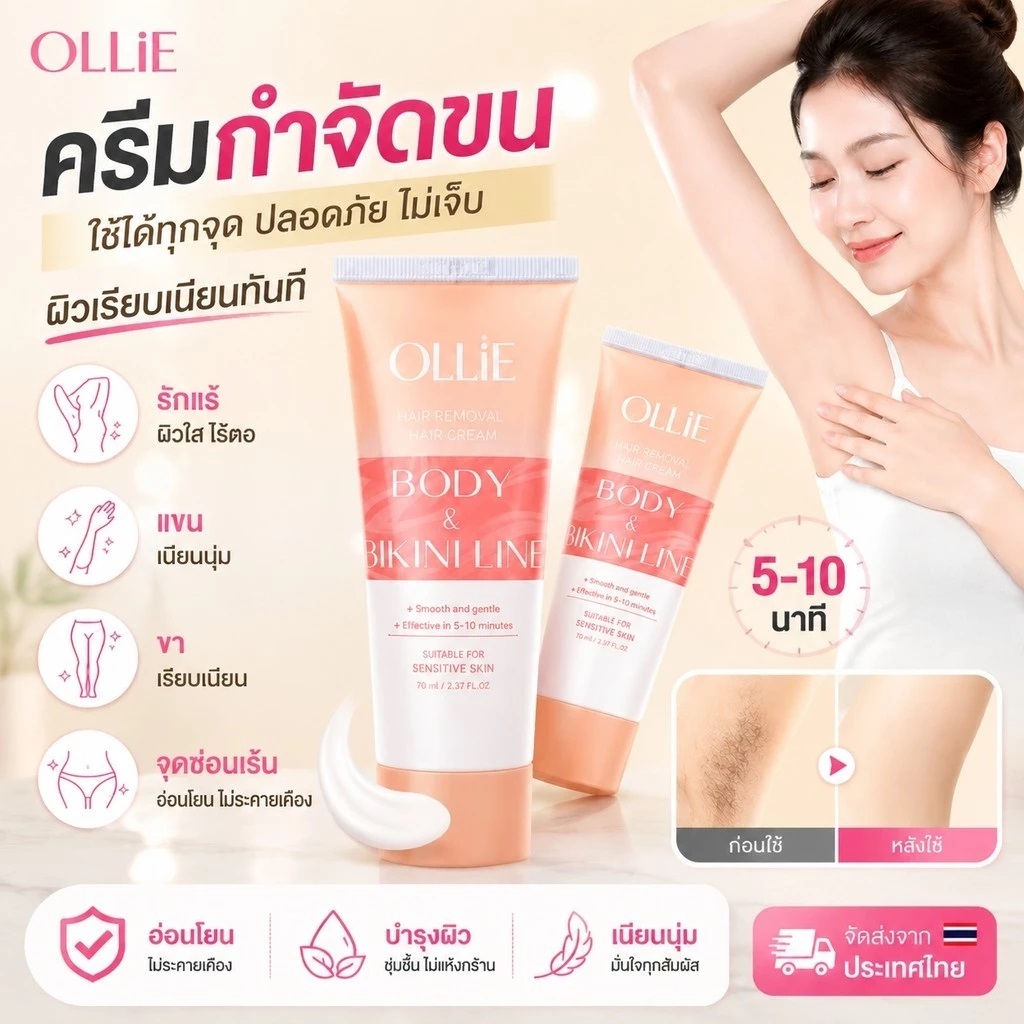 🔥OLLIE ครีมกำจัดขน 70มล. ใช้ได้ทุกจุด ปลอดภัย ไม่เจ็บ ผิวเรียบเนียนทันที Hair Removal Cream