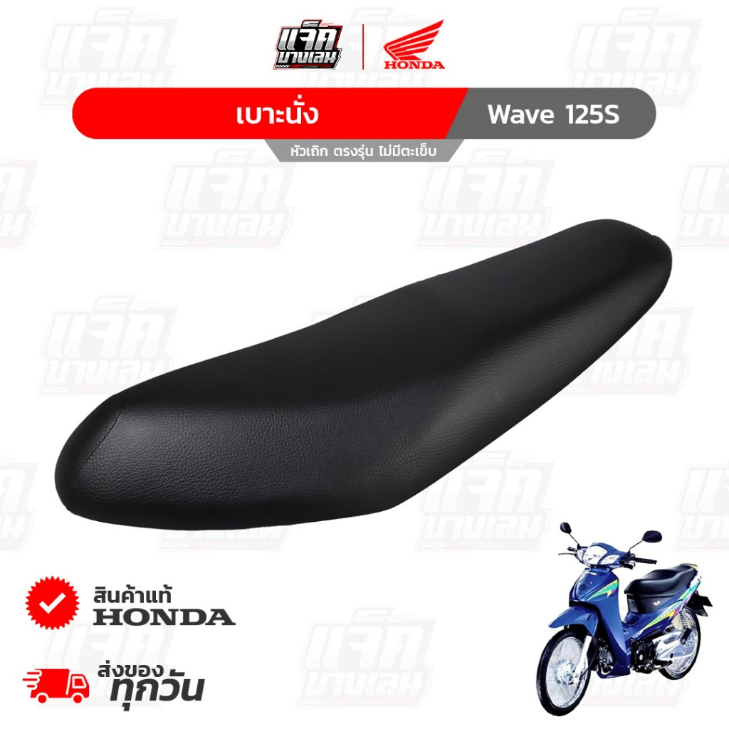 เบาะ Wave125s หัวเถิก ของแท้เบิกศูนย์ฮอนด้า รหัสพาร์ท 77200-KPH-900