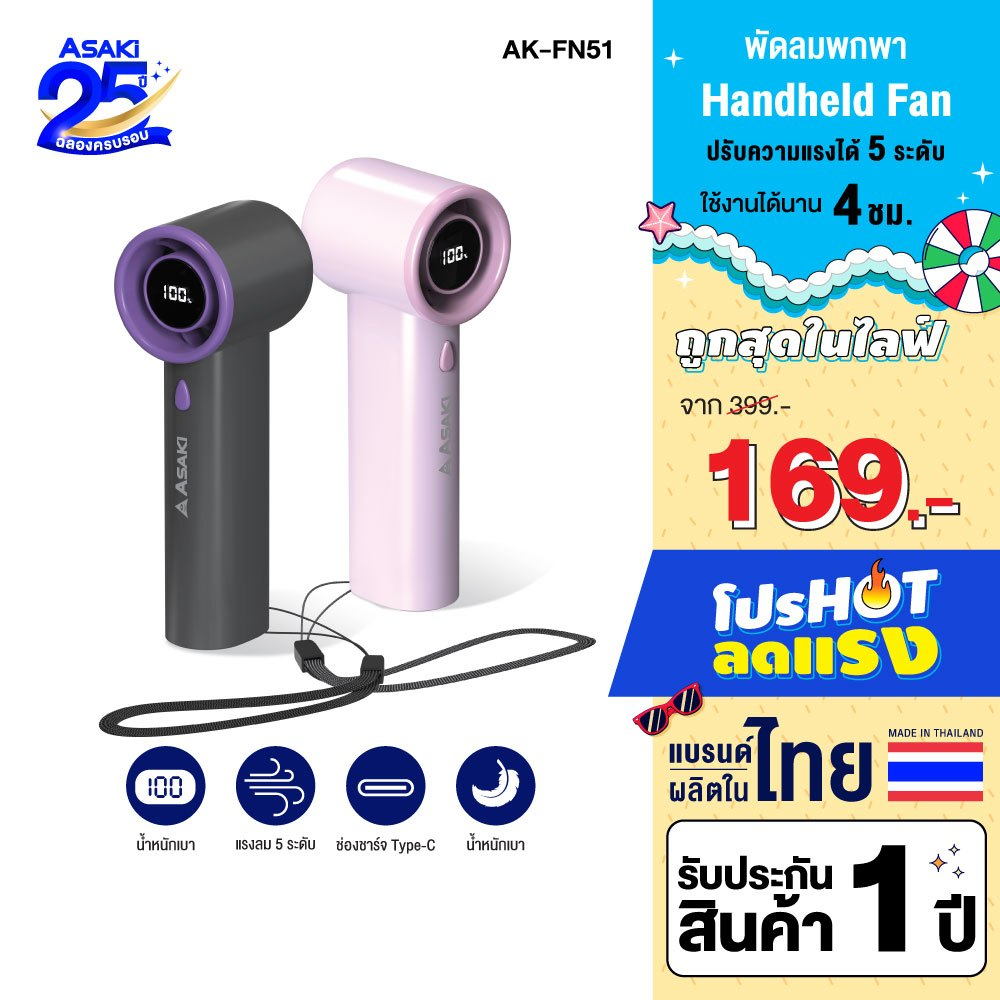 Asaki Handheld fan พัดลมแบบพกพา พกพาง่าย ปรับความแรง 5 ระดับ แบต 1800 mAh รุ่น AK-FN51 - ประกัน 1 ปี