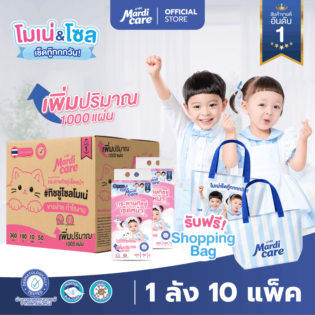 [ 1 ลัง แถมฟรี ! กระเป๋า ] MardiCare ทิชชู่เช็ดหน้าโซล โมเน่ รุ่น 2 ชั้น และ 3 ชั้น New Package !!! 2 ชั้น 360 แผ่น / 3