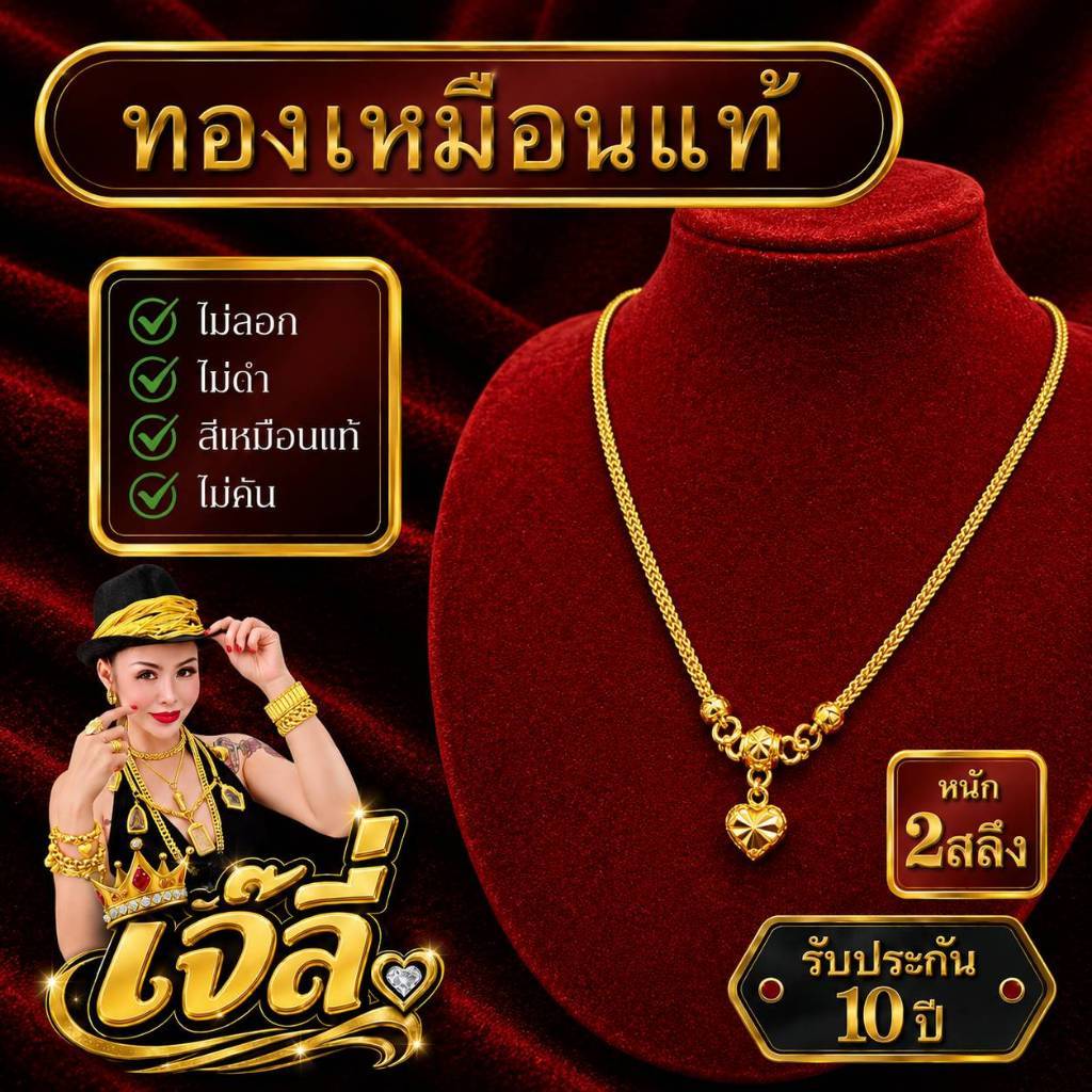 {1} สร้อยคอลายสี่เสาหัวใจเดียว (ระย้า) น้ำหนัก 2 สลึง -10 บาท (งานทองเหลืองเลเซอร์)