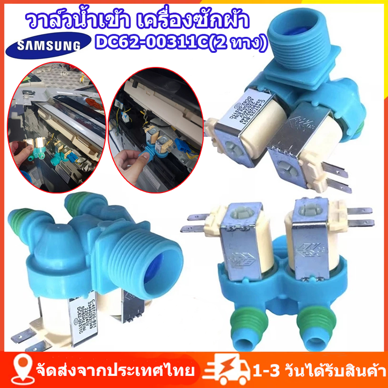 ส่งจากไทย เครื่องซักผ้าซัมซุง วาล์วน้ำเข้า 2ทาง DC62-00311C/3ทาง DC62-00266E ตัวเหมือนกันใช้ด้วยกันได้หมดทุกรุ่น