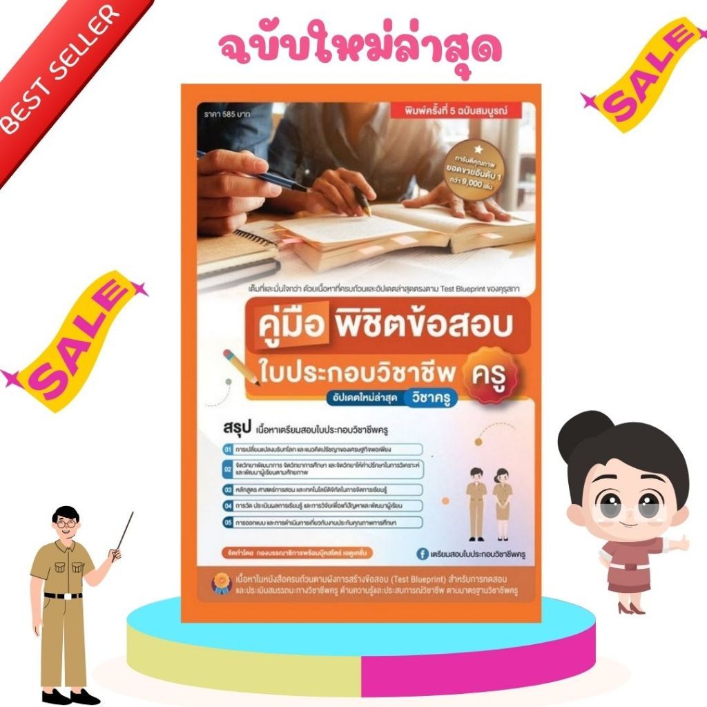 หนังสือ คู่มือพิชิตข้อสอบ ใบประกอบวิชาชีพครู (อัปเดตใหม่ล่าสุด) : 9789990175660