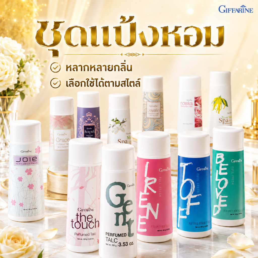 กิฟฟารีนแป้งโรยตัวกลิ่นหอมติดทนนาน