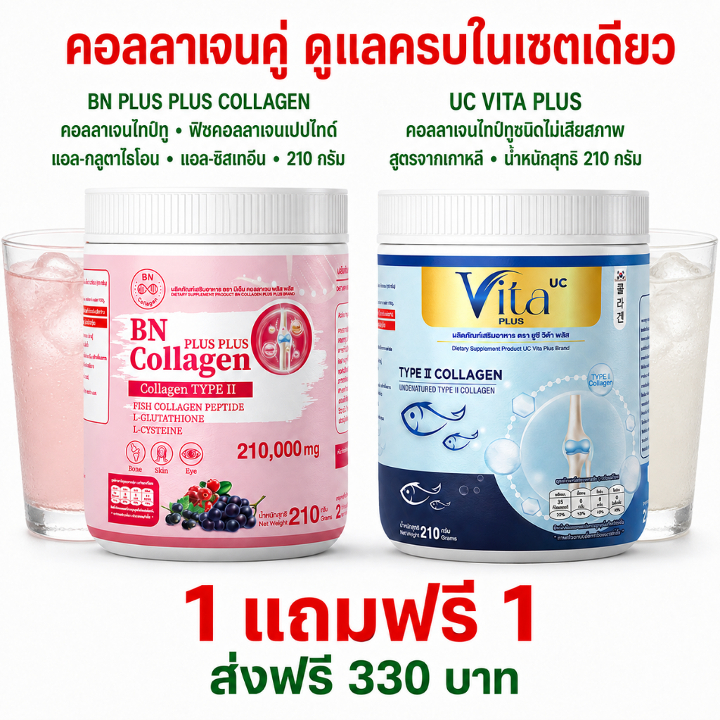 BN คอลลาเจน120 กรัม & Vita Collagen210 กรัม คอลลาเจน เข้มข้น หยุดปวด ป้องกันสูญเสีย( ส่ง พรุ้งนี้❗MM