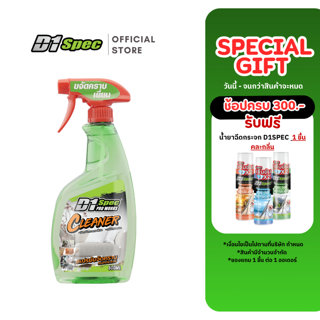 D1Spec สเปรย์ขจัดคราบอเนกประสงค์ 600ml
