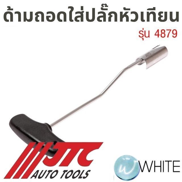 ด้ามถอดใส่ปลั๊กหัวเทียน รุ่น JTC-4879 ยี่ห้อ JTC Auto Tools