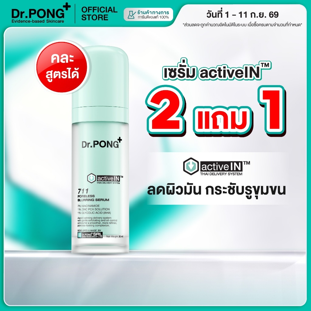 [2 ฟรี 1] เซรั่มสูตรใหม่! Gen2 Dr.PONG 711 Poreless activein serum เซรั่มลดผิวมัน รูขุมขนแลดูกระชับ