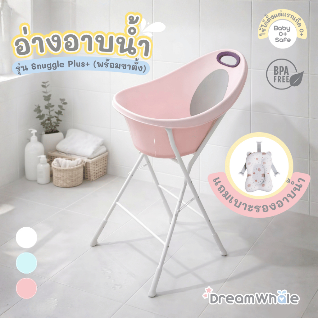 DreamWhale อ่างอาบน้ำเด็ก รุ่น Snuggle Plus+ พร้อมขาตั้งครบชุด ไม่ต้องก้มอาบ ไม่ต้องยกเท มีจุกปล่อยน้ำ 0-3 ปี กะละมังอาบ