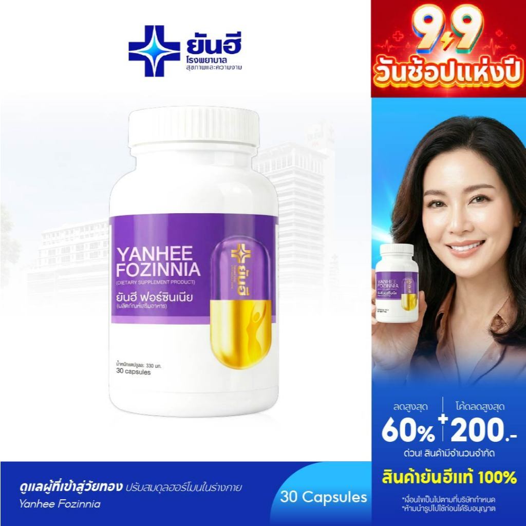 Yanhee Fozinnia [ 1 กระปุก] ยันฮี ฟอร์ซินเนีย วิตามินวัยทองอายุ 40+ อาหารเสริมเพื่อสุขภาพ 1 กระปุกมี 30 แคปซูล