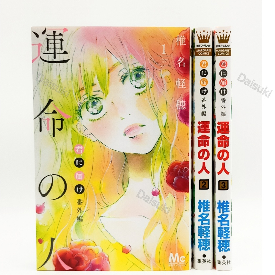 Kimi ni Todoke Side Story Unmei no Hito Vol.1-3 ชุดการ์ตูน Karuho Shiina Spin-Off Manga
