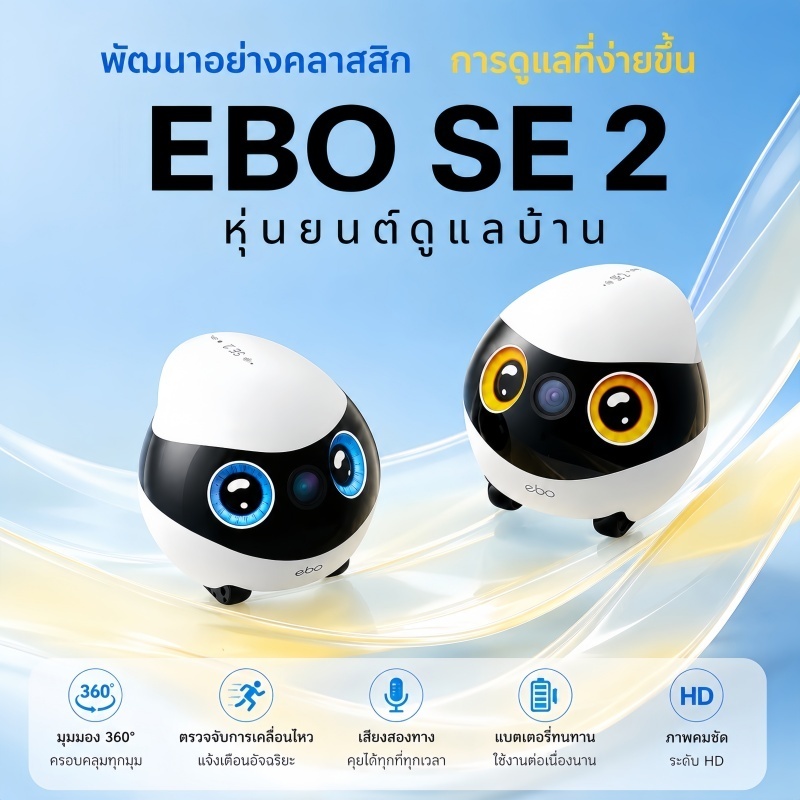 【ลดราคา】Enabot EBO SE2 หุ่นยนต์อัจฉริยะ กล้องเคลื่อนที่สำหรับบ้าน รุ่นใหม่ 2026 กล้องดูสัตว์เลี้ยงอั