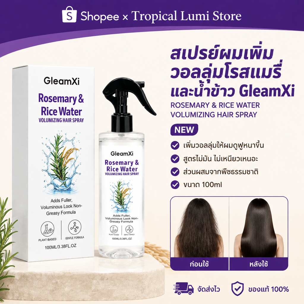 GleamXi สเปรย์น้ำมันบำรุงโรสแมรี่ บำรุง ซ่อมแซมผมแห้งเสีย อ่อนนุ่ม ลดการหลุดร่วง ช่วยให้ผมดูหนาดกดำขึ้นเป็นธรรมชาติ