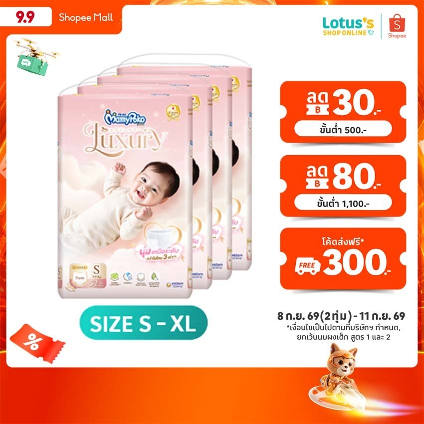 [ทั้งหมด 4 แพ็ค] มามี่โพโค กางเกงผ้าอ้อม แพ้นท์ ลักซ์ชัวรี่ ไซส์ S-XL MAMYPOKO PANTS LUXURY SIZE S-XL