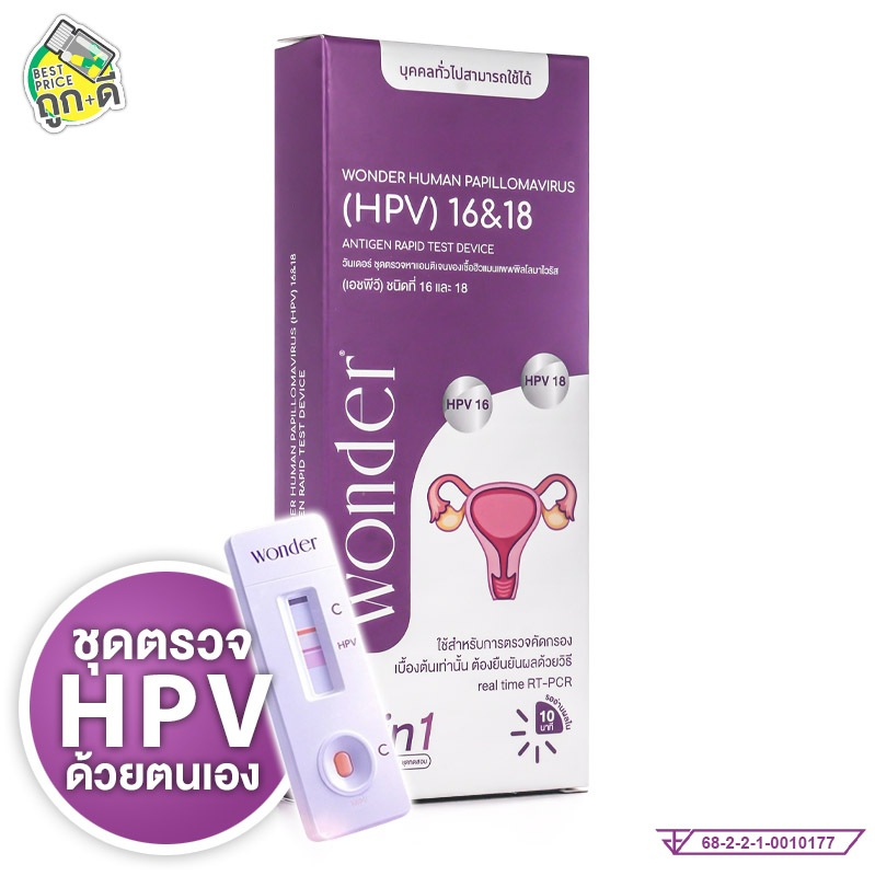 Wonder Human Papillomavirus (HPV) 16&18 2in1 วันเดอร์ ชุดตรวจเชื้อไวรัสเอชพีวี HPV สายพันธุ์ 16 และ 18 ด้วยตนเอง [1 เทส]