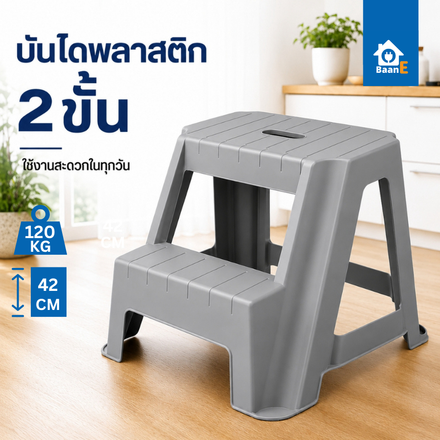 BaanE เก้าอี้บันได 2 ขั้น รับน้ำหนักได้ 120 kg. สูง 42 ซม. พร้อมยางกันลื่น บันได Step Stand
