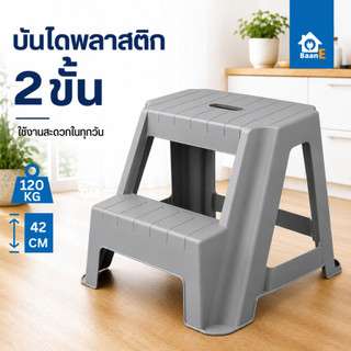 BaanE เก้าอี้บันได 2 ขั้น รับน้ำหนักได้ 120 kg. สูง 42 ซม. พร้อมยางกันลื่น บันได Step Stand