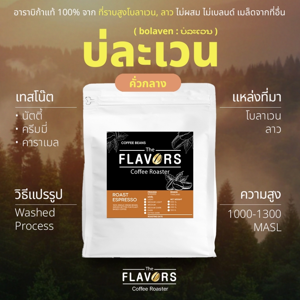 เมล็ดกาแฟลาว คั่วกลาง 'บ่ละเวน' อาราบิก้าแท้ 100% นัตตี้ ครีมมี่ คาราเมล ไซซ์ 100-1,000 ก.