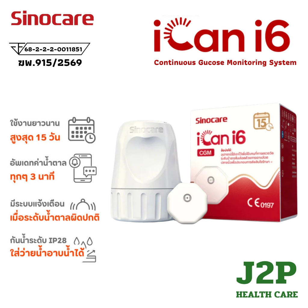 Sinocare iCan i6 CGM เครื่องวัดน้ำตาลต่อเนื่อง ไม่ต้องเจาะ ไม่ต้องสอบเทียบ ใช้ได้ 15 วัน 1 ชุด