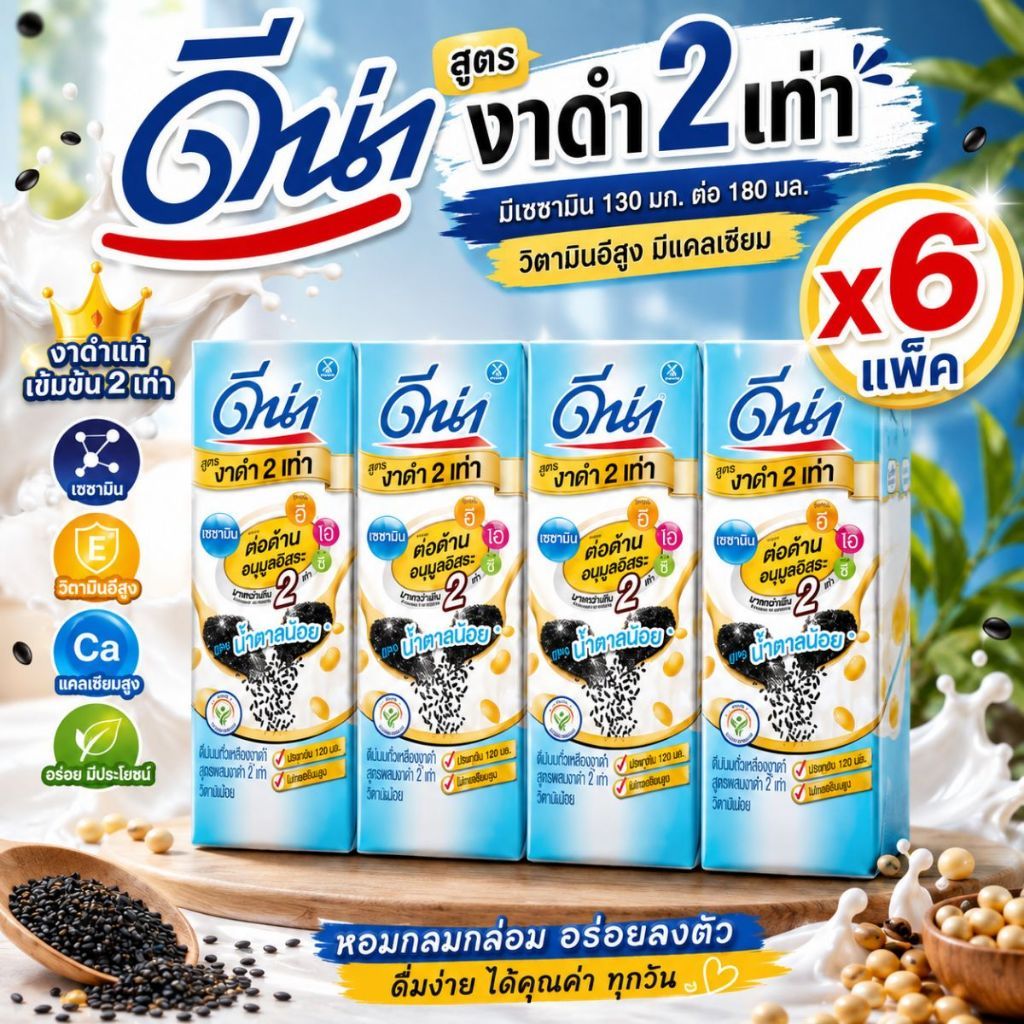 ดีน่า นมถั่วเหลือง ดีน่านมถั่วเหลือง ดีน่างาดำ ยูเอชที รสงาดำ สูตรผสมงาดำ2เท่า น้ำตาลน้อย 180 มล. x 