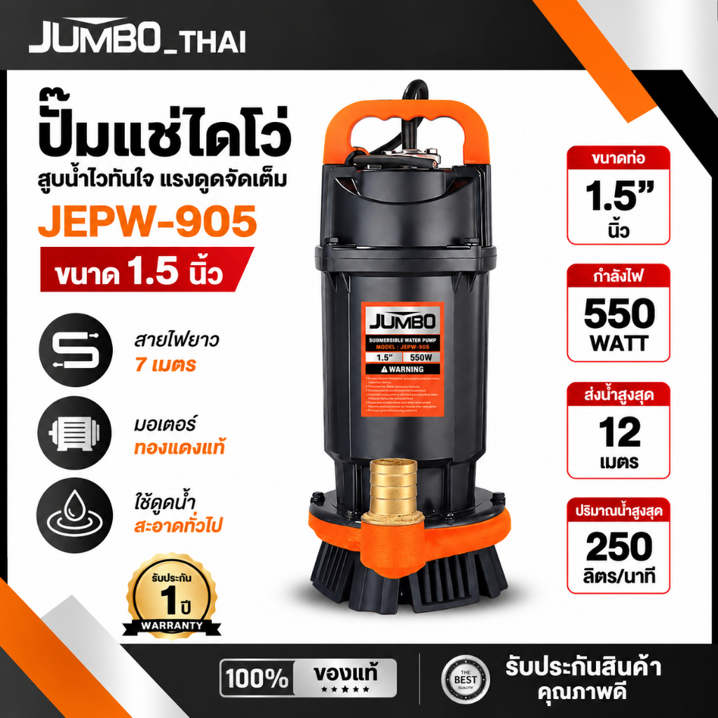 JUMBO JEPW-905 ปั๊มแช่ไดโว่ 1.5 นิ้ว 550W ปั๊มจุ่ม ปั๊มสูบน้ำ ปั๊มสูบน้ำการเกษตร
