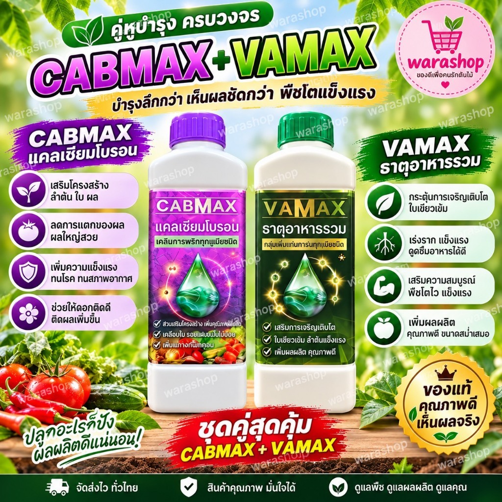 1 แถม 1 (ปุ๋ยธาตุรวม VAMAX + CABMAX แคลเซียมโบรอน)