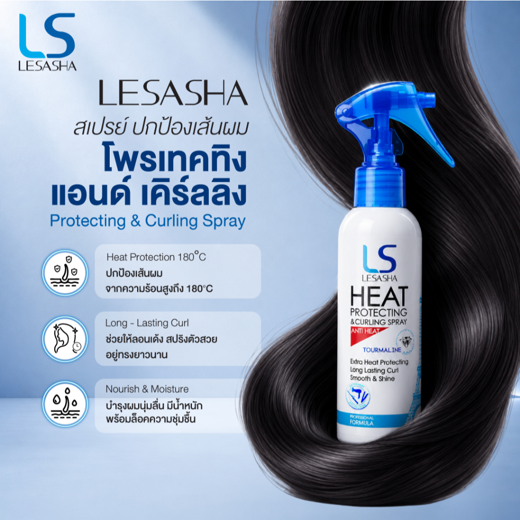 Lesasha สเปรย์ จัดแต่งทรงผม Protecting & Curling Spray รุ่น LS0734 ขนาด 150 ml. kuron