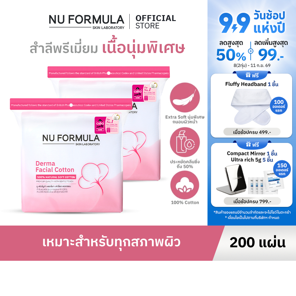 [แพ็คคู่] Nu Formula Derma Facial Cotton 200 pcs. สำลีแผ่น เช็ดหน้า เนื้อนุ่ม ไม่บาดผิว ไม่เป็นขุย